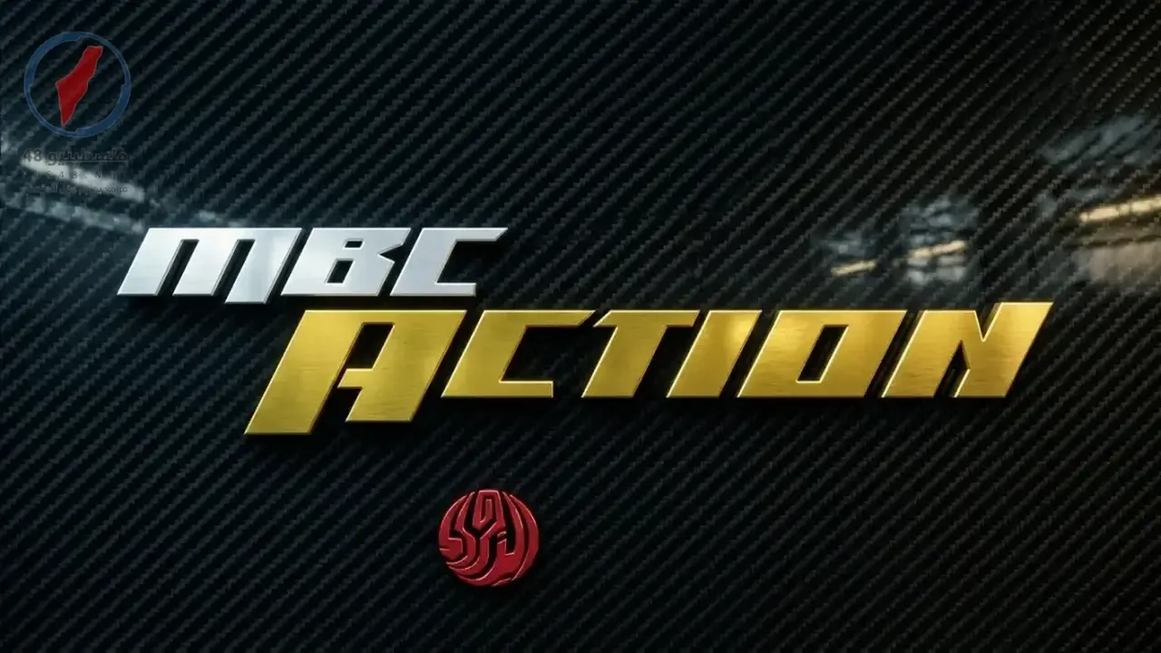 تردد قناة MBC Action الناقلة لنهائي كأس خادم الحرمين بين الهلال والخلود